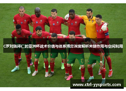 C罗对阵拜仁的亚洲杯战术价值与体系博弈深度解析关键作用与空间利用