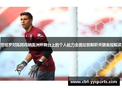 劳塔罗对阵阿森纳美洲杯舞台上的个人能力全面绽放解析关键表现解读