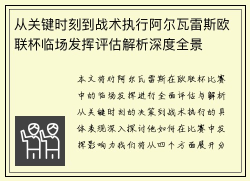 从关键时刻到战术执行阿尔瓦雷斯欧联杯临场发挥评估解析深度全景 从关键时刻到战术执行阿尔瓦雷斯欧联杯临场发挥评估解析深度全景
