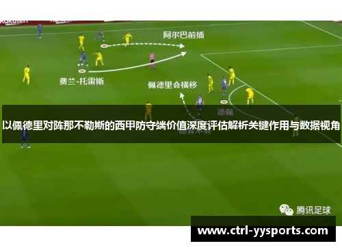 以佩德里对阵那不勒斯的西甲防守端价值深度评估解析关键作用与数据视角