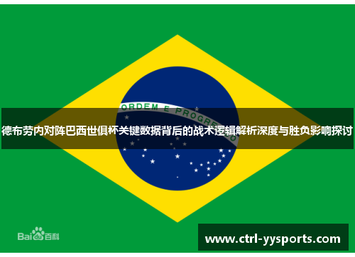 德布劳内对阵巴西世俱杯关键数据背后的战术逻辑解析深度与胜负影响探讨