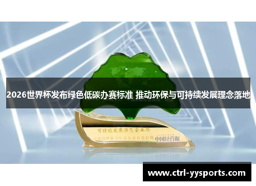 2026世界杯发布绿色低碳办赛标准 推动环保与可持续发展理念落地 2026世界杯发布绿色低碳办赛标准 推动环保与可持续发展理念落地
