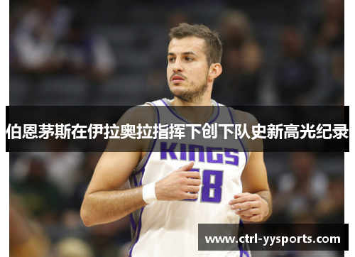 伯恩茅斯在伊拉奥拉指挥下创下队史新高光纪录