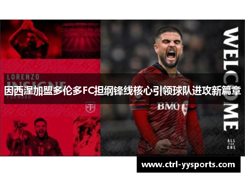 因西涅加盟多伦多FC担纲锋线核心引领球队进攻新篇章