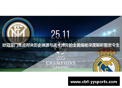 欧冠豪门焦点对决历史渊源与战术博弈的全面揭秘深度解析前世今生