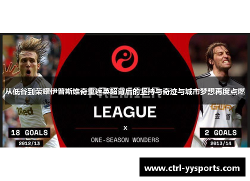 从低谷到荣耀伊普斯维奇重返英超背后的坚持与奇迹与城市梦想再度点燃