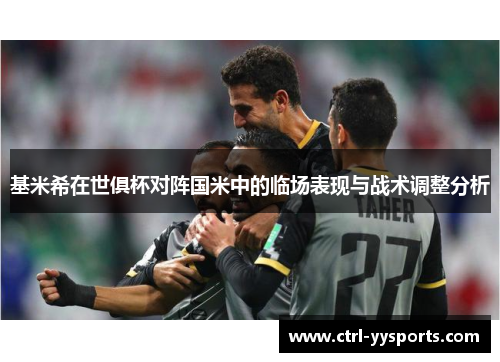 基米希在世俱杯对阵国米中的临场表现与战术调整分析