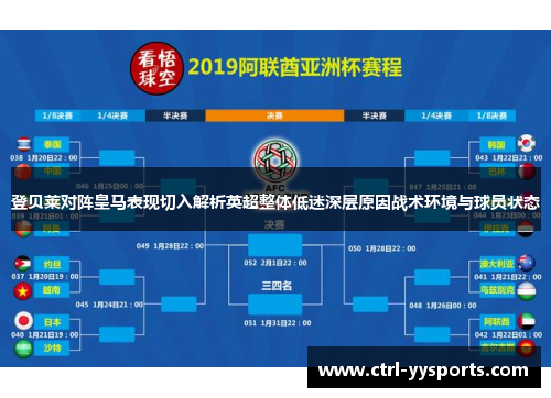登贝莱对阵皇马表现切入解析英超整体低迷深层原因战术环境与球员状态