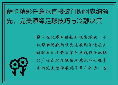 萨卡精彩任意球直接破门助阿森纳领先，完美演绎足球技巧与冷静决策