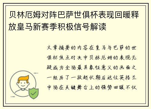 贝林厄姆对阵巴萨世俱杯表现回暖释放皇马新赛季积极信号解读