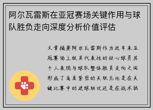 阿尔瓦雷斯在亚冠赛场关键作用与球队胜负走向深度分析价值评估