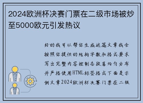 2024欧洲杯决赛门票在二级市场被炒至5000欧元引发热议