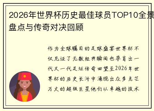 2026年世界杯历史最佳球员TOP10全景盘点与传奇对决回顾