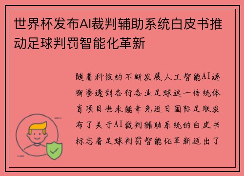 世界杯发布AI裁判辅助系统白皮书推动足球判罚智能化革新