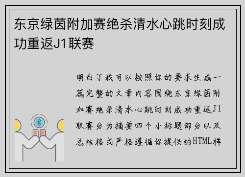 东京绿茵附加赛绝杀清水心跳时刻成功重返J1联赛