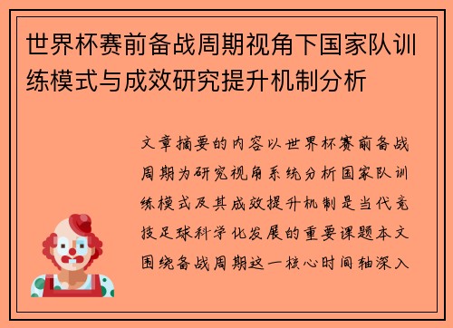 世界杯赛前备战周期视角下国家队训练模式与成效研究提升机制分析