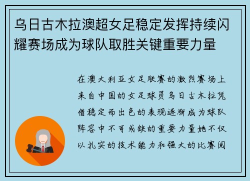 乌日古木拉澳超女足稳定发挥持续闪耀赛场成为球队取胜关键重要力量