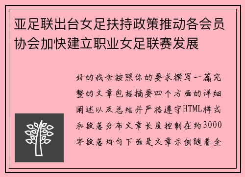 亚足联出台女足扶持政策推动各会员协会加快建立职业女足联赛发展