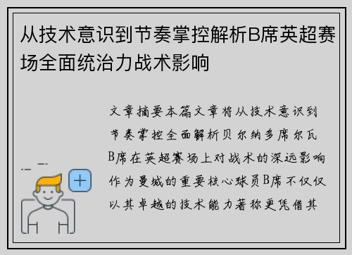 从技术意识到节奏掌控解析B席英超赛场全面统治力战术影响