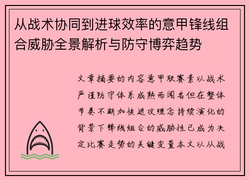 从战术协同到进球效率的意甲锋线组合威胁全景解析与防守博弈趋势