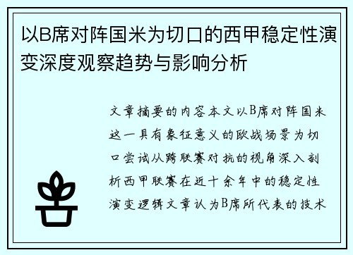 以B席对阵国米为切口的西甲稳定性演变深度观察趋势与影响分析
