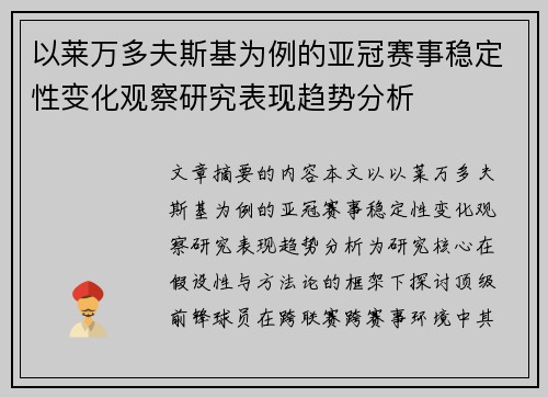 以莱万多夫斯基为例的亚冠赛事稳定性变化观察研究表现趋势分析