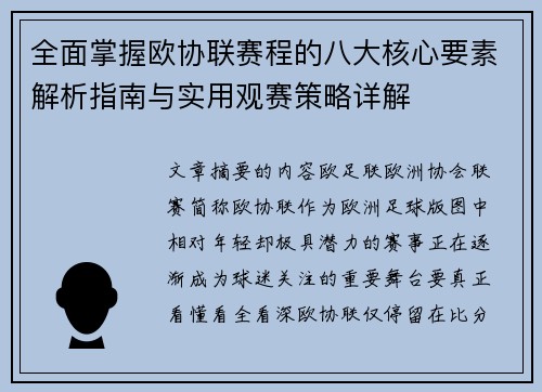 全面掌握欧协联赛程的八大核心要素解析指南与实用观赛策略详解