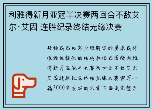 利雅得新月亚冠半决赛两回合不敌艾尔·艾因 连胜纪录终结无缘决赛