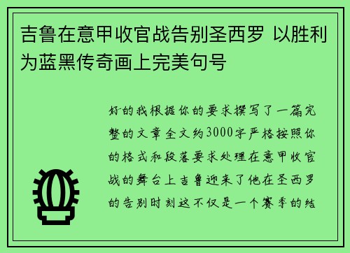吉鲁在意甲收官战告别圣西罗 以胜利为蓝黑传奇画上完美句号