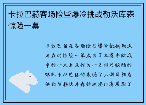 卡拉巴赫客场险些爆冷挑战勒沃库森惊险一幕