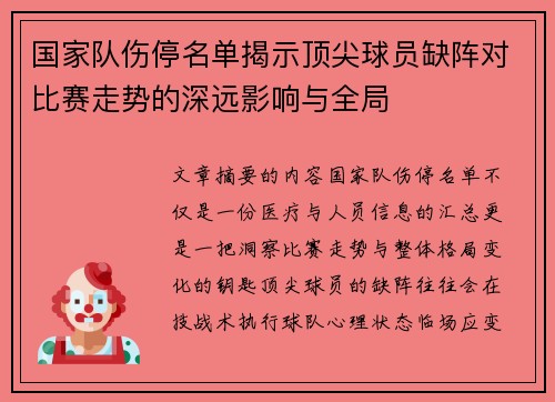 国家队伤停名单揭示顶尖球员缺阵对比赛走势的深远影响与全局