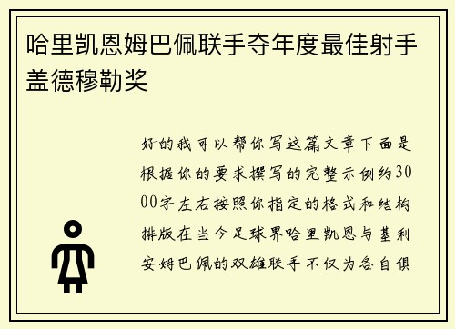 哈里凯恩姆巴佩联手夺年度最佳射手盖德穆勒奖