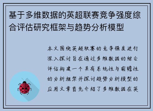 基于多维数据的英超联赛竞争强度综合评估研究框架与趋势分析模型