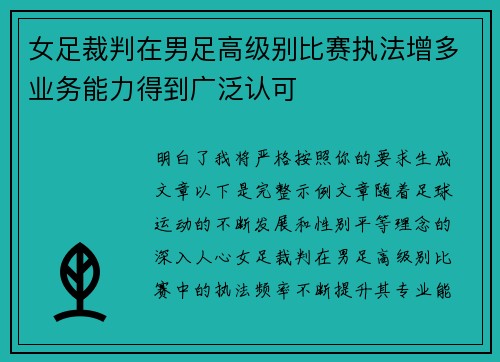 女足裁判在男足高级别比赛执法增多业务能力得到广泛认可