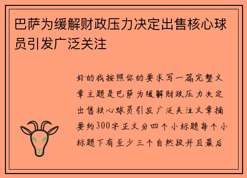 巴萨为缓解财政压力决定出售核心球员引发广泛关注