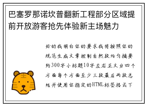巴塞罗那诺坎普翻新工程部分区域提前开放游客抢先体验新主场魅力