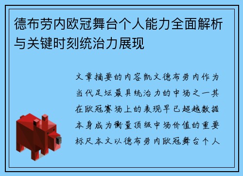 德布劳内欧冠舞台个人能力全面解析与关键时刻统治力展现
