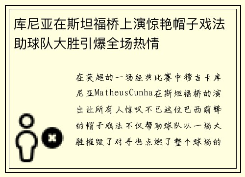 库尼亚在斯坦福桥上演惊艳帽子戏法助球队大胜引爆全场热情