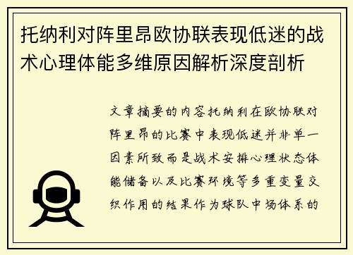 托纳利对阵里昂欧协联表现低迷的战术心理体能多维原因解析深度剖析