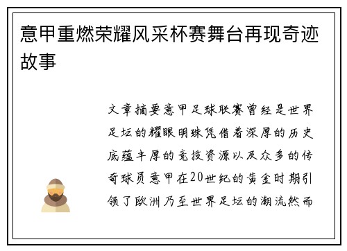 意甲重燃荣耀风采杯赛舞台再现奇迹故事