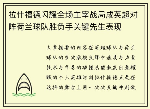 拉什福德闪耀全场主宰战局成英超对阵荷兰球队胜负手关键先生表现
