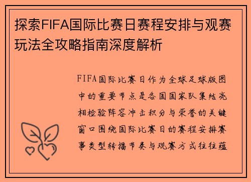 探索FIFA国际比赛日赛程安排与观赛玩法全攻略指南深度解析