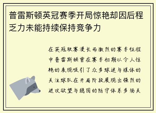 普雷斯顿英冠赛季开局惊艳却因后程乏力未能持续保持竞争力