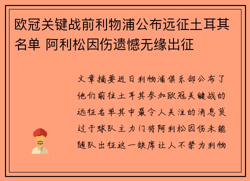 欧冠关键战前利物浦公布远征土耳其名单 阿利松因伤遗憾无缘出征