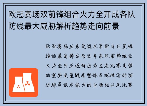 欧冠赛场双前锋组合火力全开成各队防线最大威胁解析趋势走向前景