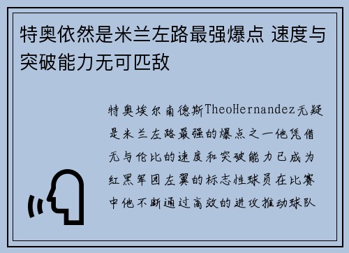 特奥依然是米兰左路最强爆点 速度与突破能力无可匹敌
