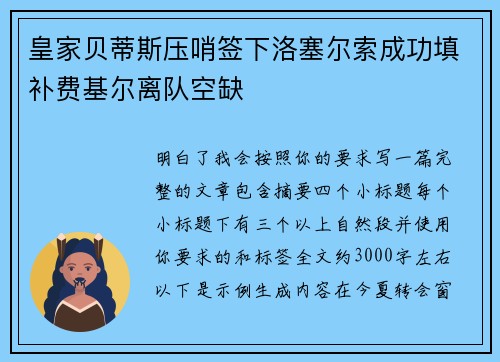 皇家贝蒂斯压哨签下洛塞尔索成功填补费基尔离队空缺