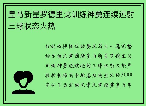 皇马新星罗德里戈训练神勇连续远射三球状态火热