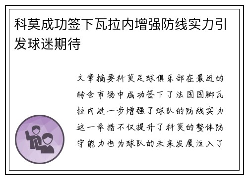 科莫成功签下瓦拉内增强防线实力引发球迷期待