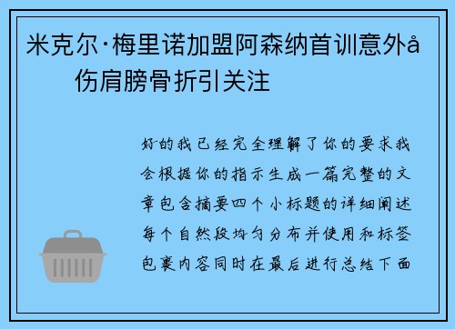 米克尔·梅里诺加盟阿森纳首训意外受伤肩膀骨折引关注